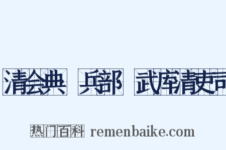 清会典·兵部·武库清吏司是什么意思的图片